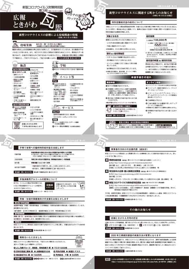 広報ときがわ瓦版　新型コロナウイルス対策特別版第3号