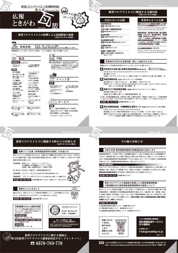 広報ときがわ瓦版　新型コロナウイルス対策特別版第6号