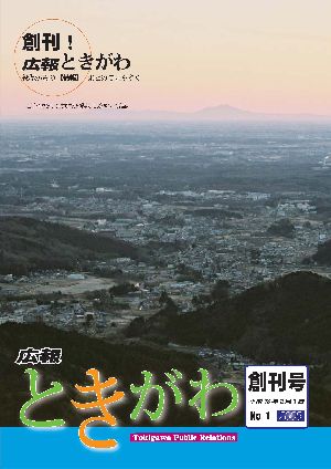 広報ときがわ　創刊号　表紙画像