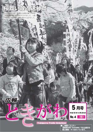 広報ときがわ　５月号　表紙画像