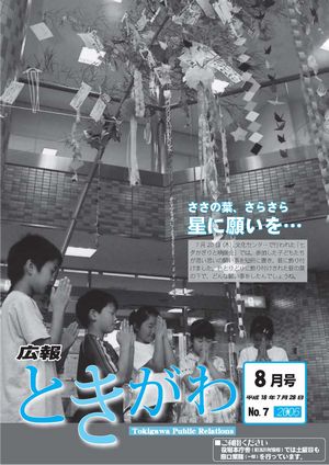 広報ときがわ　８月号　表紙画像