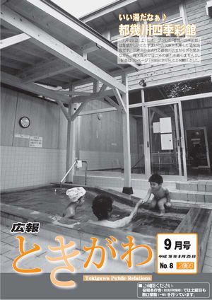 広報ときがわ　９月号　表紙画像