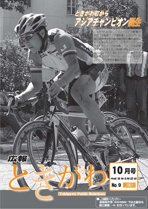 広報ときがわ　１０月号　表紙画像