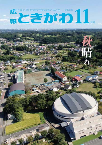 広報ときがわ　１１月号　表紙画像