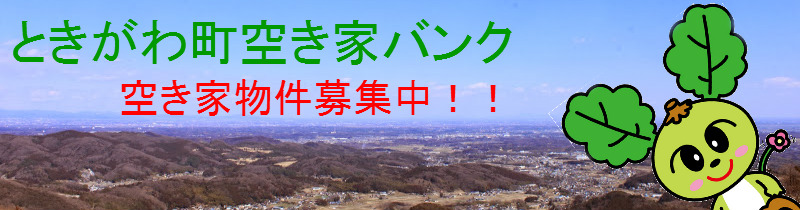 ときがわ町空き家バンク　空き家物件募集中の画像