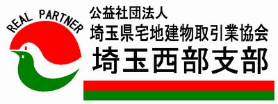 公益社団法人埼玉県宅地建物取引業協会埼玉西部支部