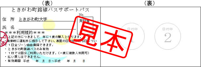 ときがわ町路線バスサポートパス　見本