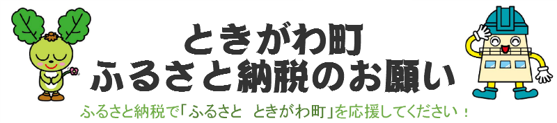 ときがわまちふるさとのうぜいのおねがい