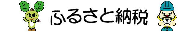 ふるさと納税