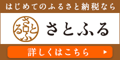 さとふるへのリンク