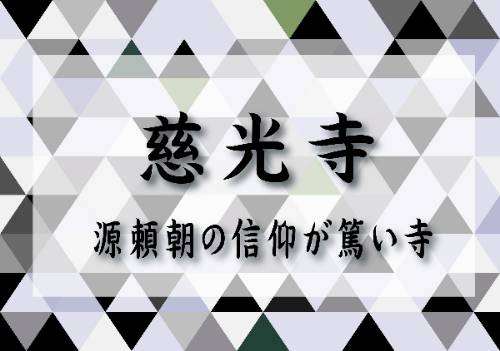 じこうじ　みなもとのよりとものしんこうがあついてら