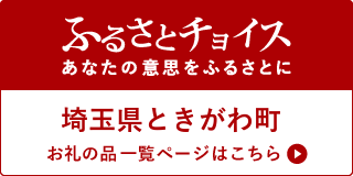 ふるさとチョイスへのリンク