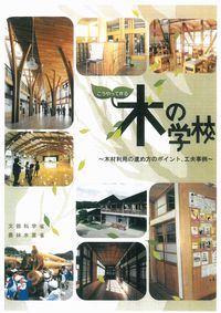 木の学校