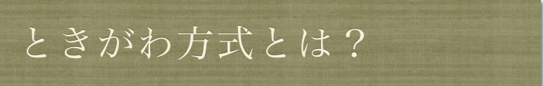 ときがわ方式とは？