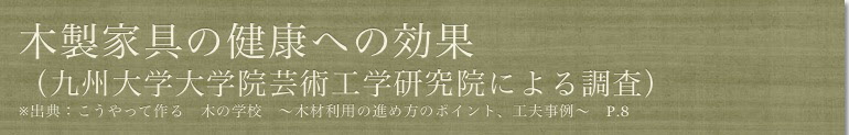 木製家具の健康への効果