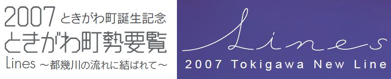 2007ときわぎ町誕生記念ときわぎ町勢要覧