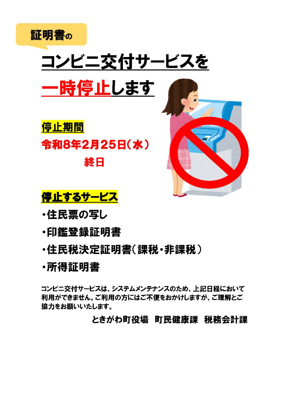 令和8年２月２５日水曜日コンビニ交付が停止するという案内