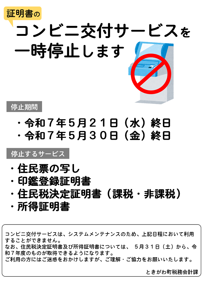 令和７年５月２１日水曜日および令和７年５月３０日金曜日にコンビニ交付が停止するという案内