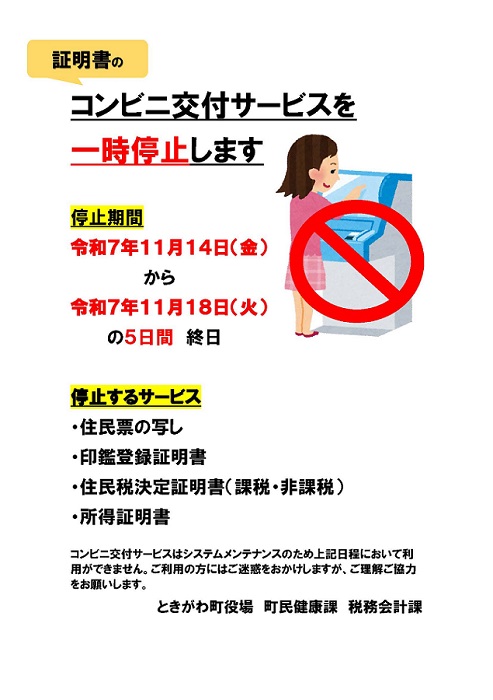 令和７年11月14日金曜日から令和７年11月18日火曜日にコンビニ交付が停止するという案内