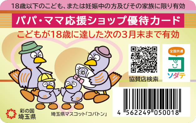 パパ・ママ応援ショップ優待カード
