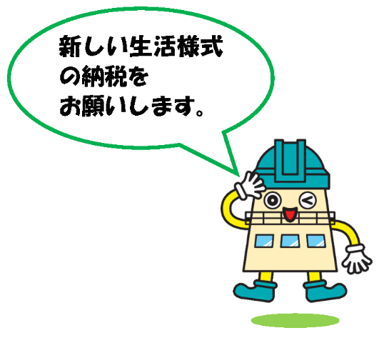 新しい生活様式の納税を呼びかけるポスター