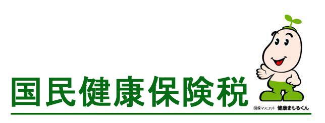 国民健康保険税の画像