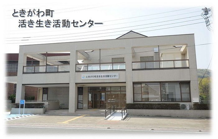 ときがわ町活き活き活動センター　外観　画像