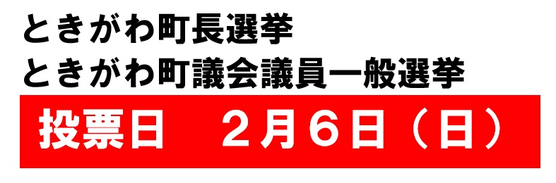 ときがわ町長選挙・ときがわ町議会議員一般選挙投票日　2月6日日曜日