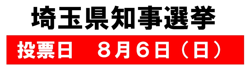 埼玉県知事選挙　投票日　8月６日