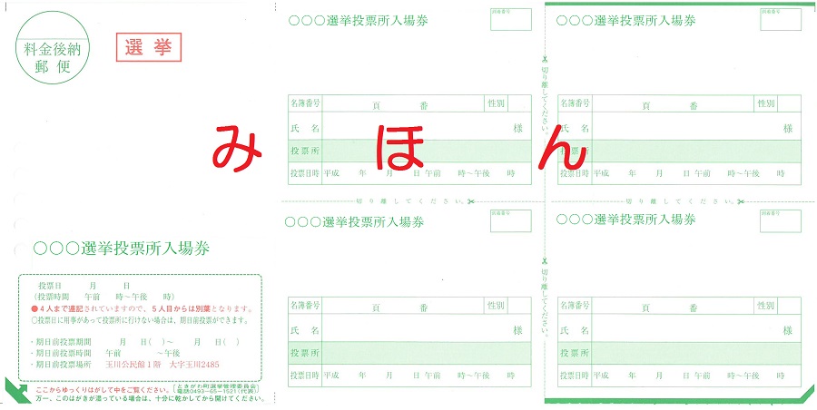 選挙入場券
