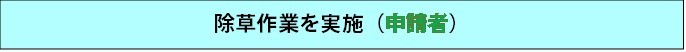 除草作業を実施