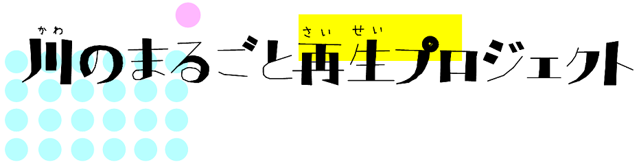 ときがわ町のまるごと再生プロジェクト、完了です！