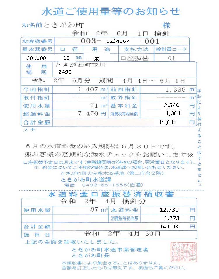 水道ご使用量のお知らせ