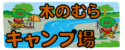 タイトル、きのむらキャンプ場