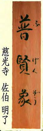 佐伯さんの書２