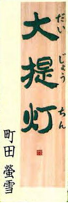 町田さんの書