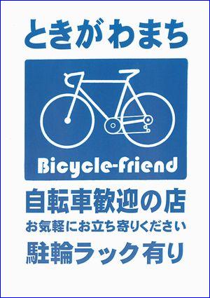 自転車歓迎の店　サイン　画像