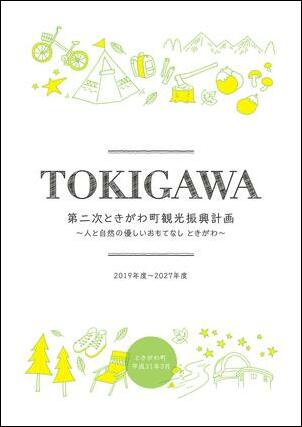 第二次ときがわ町観光振興計画のポスター