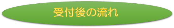 受付後の流れ