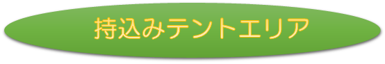 持ち込みテントエリア