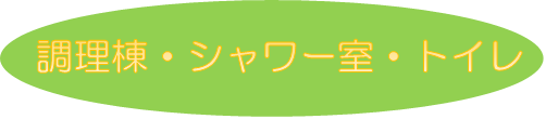 調理棟・シャワー室・トイレ