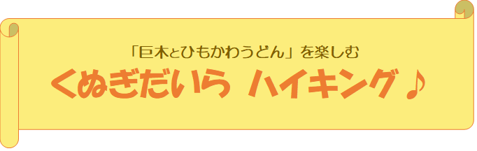 くぬぎだいら　ハイキング