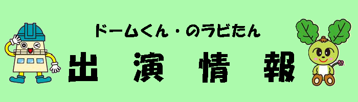 出演情報