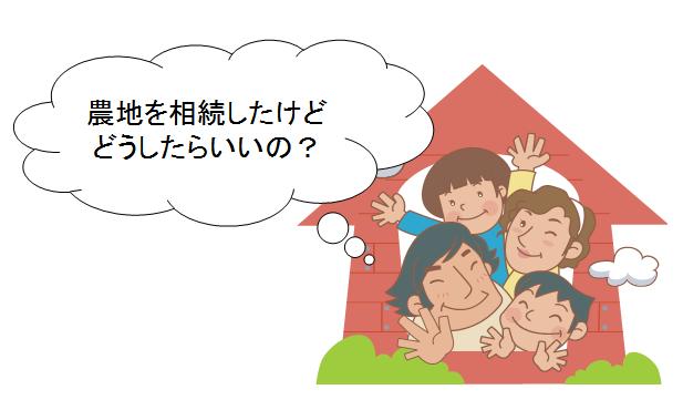 農地を相続したけどどうしたらいいの？のイラスト