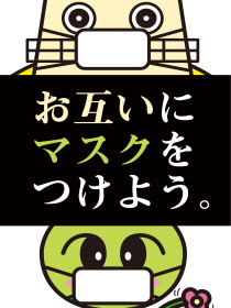 お互いにマスクをつけようの画像