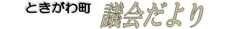 ときがわ町　議会だより