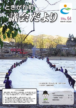 令和4年　No．64　議会だより