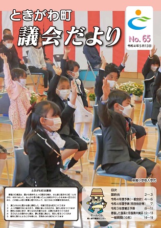 令和4年　No．65　議会だより