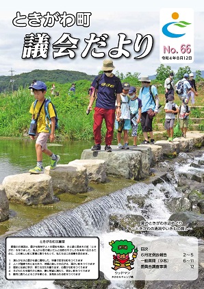 令和4年　No．66　議会だより