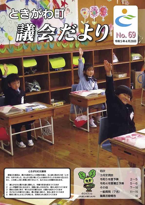 令和5年　No．69　議会だより